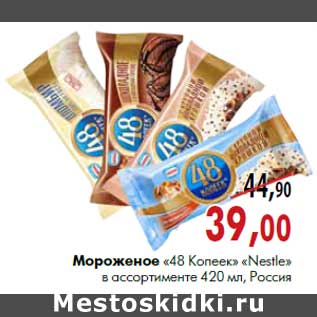 Акция - Мороженое «48 Копеек» «Nestle» в ассортименте 420 мл, Россия