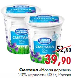 Акция - Сметана «Новая деревня» 20% жирности 400 г, Россия