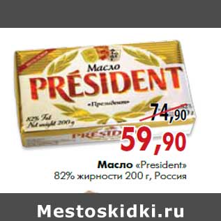 Акция - Масло «President» 82% жирности 200 г, Россия