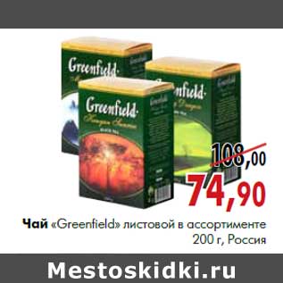 Акция - Чай «Greenfield» листовой 200 г, Россия