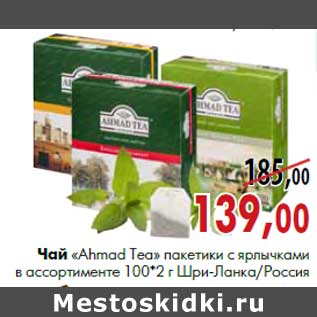 Акция - Чай «Ahmad Tea» 100 шт*2 г, Шри-Ланка/Россия