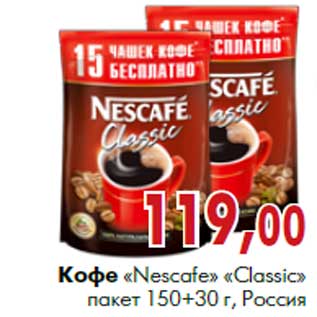 Акция - Кофе «Nescafe» «Classic» 150 + 30 г, Россия