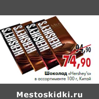 Акция - Шоколад «Hershey’s» в ассортименте 100 г, Китай