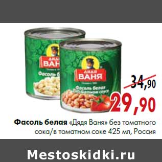 Акция - Фасоль белая «Дядя Ваня» в томатном соусе/без соуса 425 мл, Россия