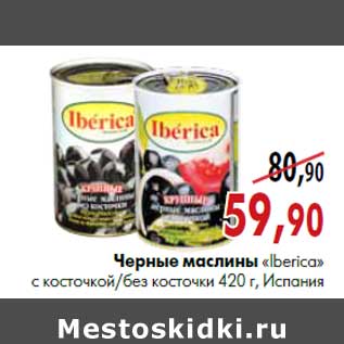 Акция - Черные маслины «Iberica» с косточкой/без косточки 420 г, Испания