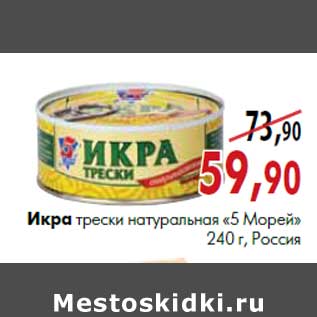 Акция - Икра трески натуральная «5 Морей» 240 г, Россия