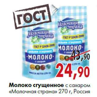 Акция - Молоко сгущенное с сахаром «Молочная страна» 270 г, Россия