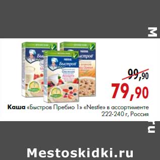 Акция - Каша «Быстров Пребио1» «Nestle» 222-240 г, Россия
