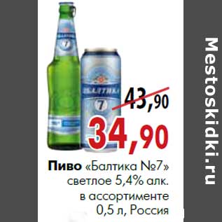 Акция - Пиво «Балтика №7» светлое в ассортименте 5,4% алк. 0,5 л, Россия