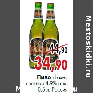 Акция - Пиво «Faxe» светлое 4,9% алк. бутылка 0,5 л, Россия