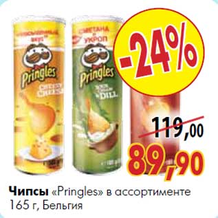 Акция - Чипсы «Pringles» 165 г, Бельгия