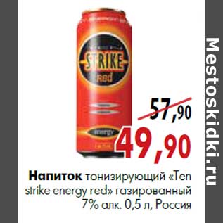 Акция - Напиток тонизирующий «Тen Strike Energy Red» газированный 7% алк. 0,5 л, Россия