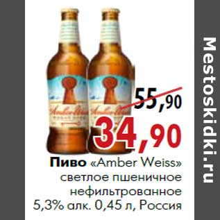 Акция - Пиво «Amber Weiss» светлое пшеничное нефильтрованное 5,3% алк. 0,45 л, Россия