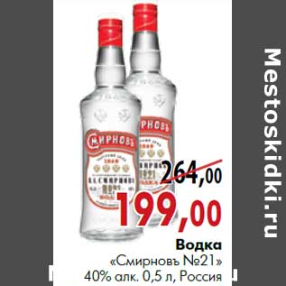 Акция - Водка «Смиpновъ № 21»40% алк. 0,5 л, Россия