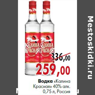 Акция - Водка «Калина Красная» 40% алк.0,75 л, Россия
