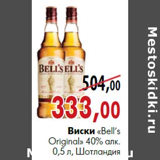 Акция - Виски «Bell’s Original»40% алк. 0,5 л, Шотландия