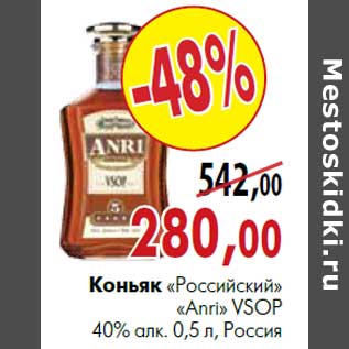 Акция - Коньяк «Российский" «Anri» VSOP 40% алк. 0,5 л, Россия