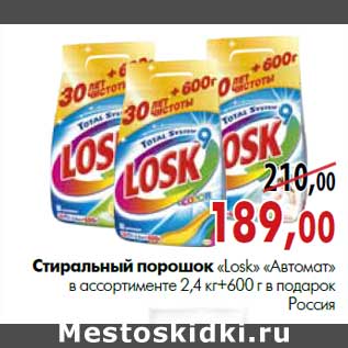 Акция - Стиральный порошок «Losk Automat»в ассортименте 2,4 кг + 600 г в подарок, Россия