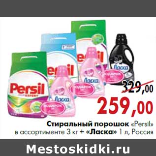 Акция - Стиральный порошок «Persil» в ассортименте 3 кг + «Ласка» 1 л, Россия