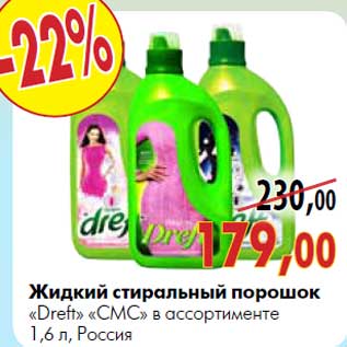Акция - Жидкий стиральный порошок «Dreft» «СМС» 1,6 л, Россия