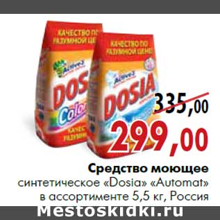 Акция - Средство моющее синтетическое «Dosia» «Automat» 5,5 кг, Россия