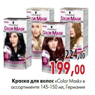 Акция - Краска для волос «Color Mask» 145-150 мл, Германия