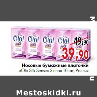 Акция - Носовые бумажные платочки «Ola Silk Sense»