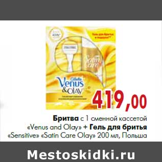 Акция - Бритва с 1 сменной кассетой «Venus and Olay»+ Гель для бритья «Sensitive» «Satin Care Olay» 200 мл, Польша