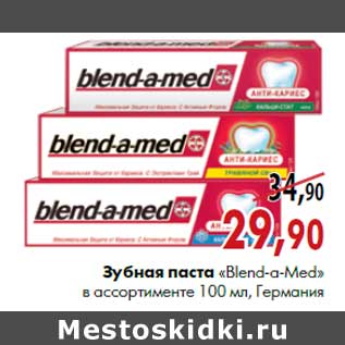 Акция - Зубная паста «Blend-a-Med»