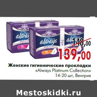 Акция - Женские гигиенические прокладки «Always Platinum Collection»