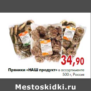 Акция - Пряники «НАШ продукт»