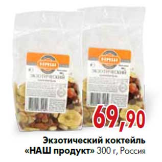 Акция - Экзотический коктейль «НАШ продукт» 300 г, Россия