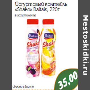 Акция - Йогуртовый коктейль «Shake» Baltais