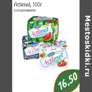 Акция - Actimel,