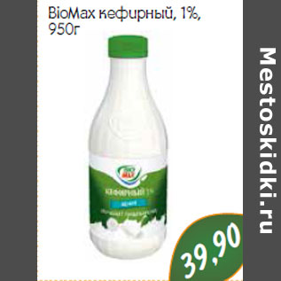 Акция - BioMax кефирный