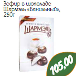 Акция - Зефир в шоколаде Шармэль «Ванильный