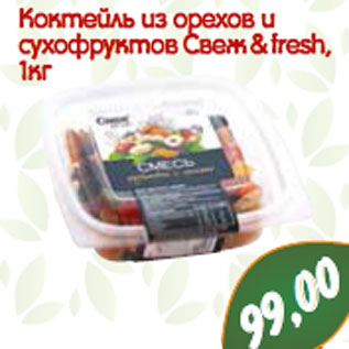 Акция - Коктейль из орехов и сухофруктов Свеж & fresh