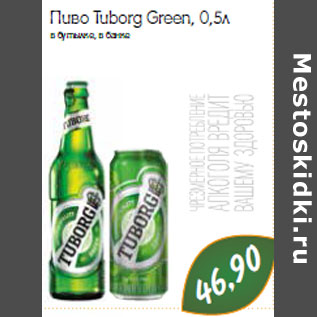 Акция - Пиво Tuborg Green