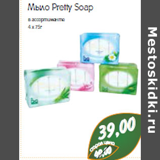 Акция - Мыло Pretty Soap