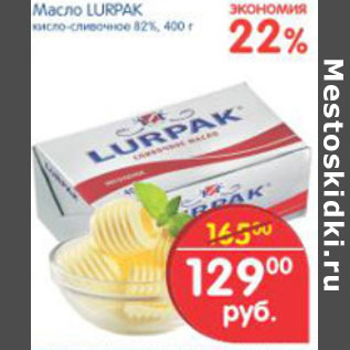 Акция - МАСЛО LURPAK