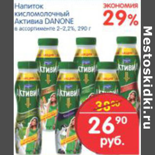 Акция - НАПИТОК КИСЛОМОЛОЧНЫЙ АКТИВИА