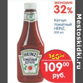 Акция - КЕТЧУП ТОМАТНЫЙ HEINZ