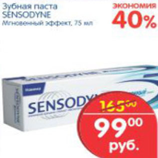 Акция - ЗУБНАЯ ПАСТА SENSODYNE