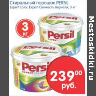 Акция - СТИРАЛЬНЫЙ ПОРОШОК PERSIL