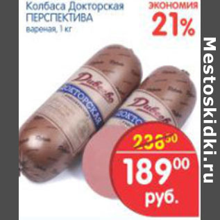 Акция - КОЛБАСА ДОКТОРСКАЯ ПЕРСПЕКТИВА