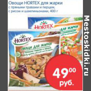 Акция - ОВОЩИ ДЛЯ ЖАРКИ HORTEX