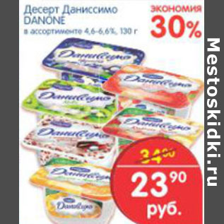 Акция - ДЕСЕРТ ДАНИССИМО DANONE