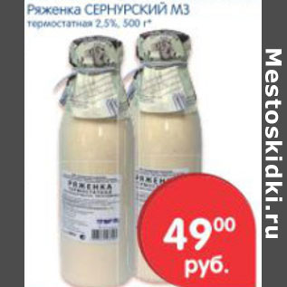 Акция - РЯЖЕНКА СЕРНУРСКИЙ МЗ