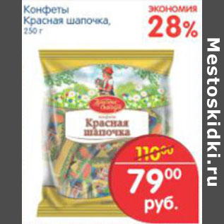 Акция - КОНФЕТЫ КРАСНАЯ ШАПОЧКА