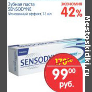 Акция - ЗУБНАЯ ПАСТА SENSODYNE